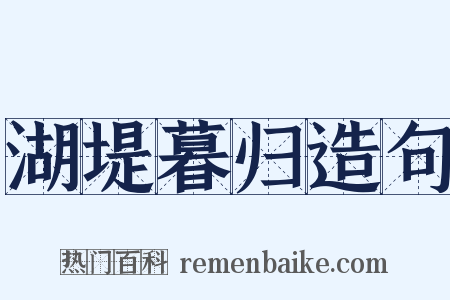 湖堤暮归造句是什么意思的图片